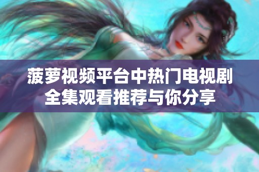 菠萝视频平台中热门电视剧全集观看推荐与你分享