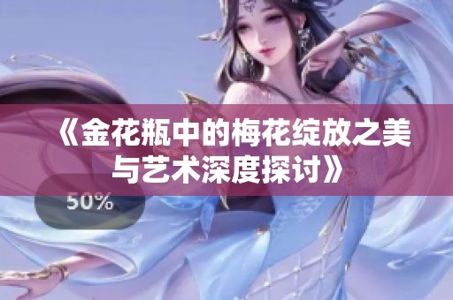 《金花瓶中的梅花绽放之美与艺术深度探讨》