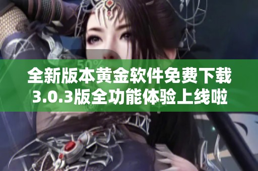 全新版本黄金软件免费下载3.0.3版全功能体验上线啦
