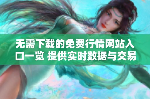 无需下载的免费行情网站入口一览 提供实时数据与交易信息