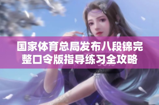 国家体育总局发布八段锦完整口令版指导练习全攻略