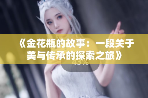 《金花瓶的故事：一段关于美与传承的探索之旅》