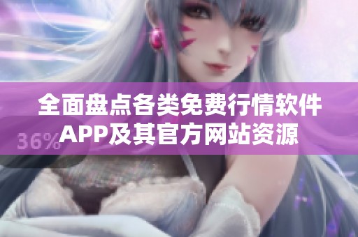 全面盘点各类免费行情软件APP及其官方网站资源