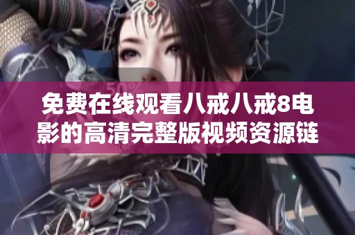 免费在线观看八戒八戒8电影的高清完整版视频资源链接分享