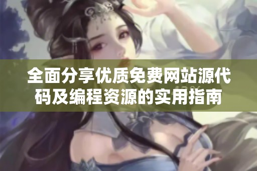 全面分享优质免费网站源代码及编程资源的实用指南