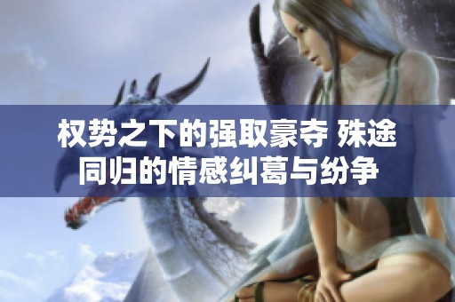 权势之下的强取豪夺 殊途同归的情感纠葛与纷争