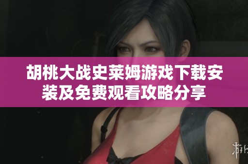 胡桃大战史莱姆游戏下载安装及免费观看攻略分享