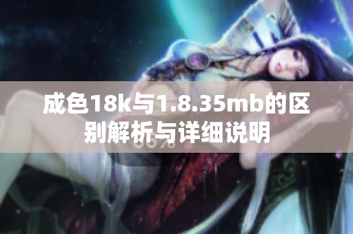 成色18k与1.8.35mb的区别解析与详细说明