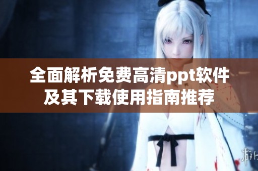 全面解析免费高清ppt软件及其下载使用指南推荐