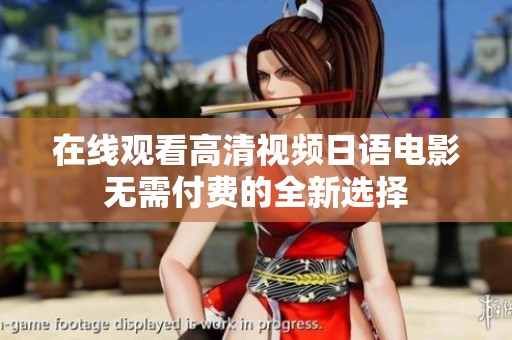在线观看高清视频日语电影无需付费的全新选择