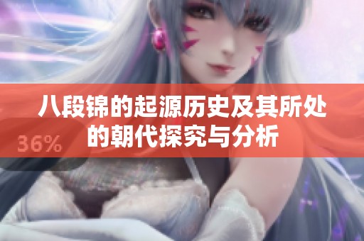 八段锦的起源历史及其所处的朝代探究与分析