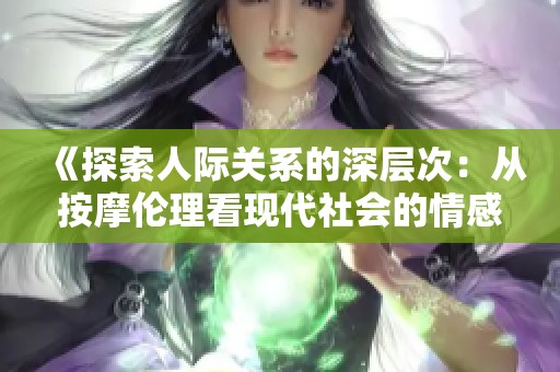 《探索人际关系的深层次：从按摩伦理看现代社会的情感交织》