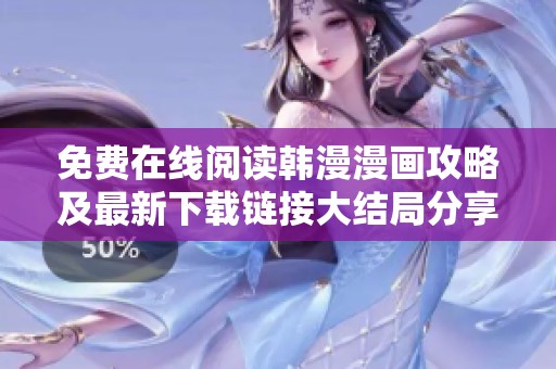 免费在线阅读韩漫漫画攻略及最新下载链接大结局分享