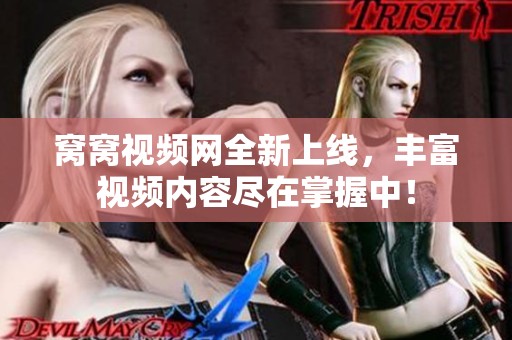 窝窝视频网全新上线，丰富视频内容尽在掌握中！