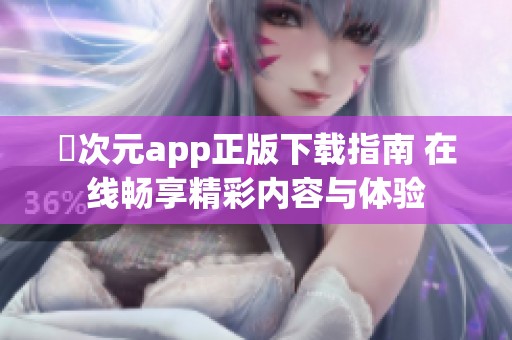 囧次元app正版下载指南 在线畅享精彩内容与体验
