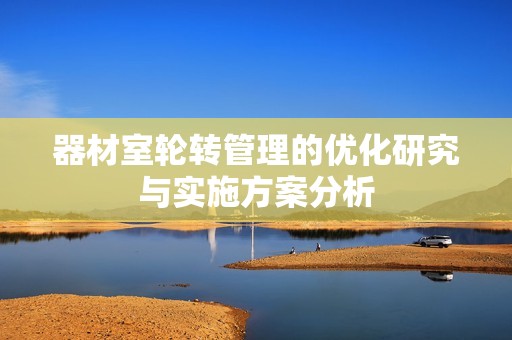 器材室轮转管理的优化研究与实施方案分析