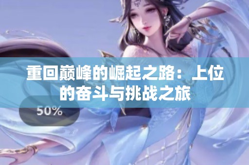 重回巅峰的崛起之路：上位的奋斗与挑战之旅