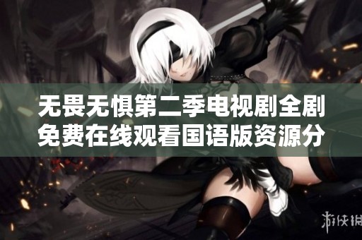 无畏无惧第二季电视剧全剧免费在线观看国语版资源分享