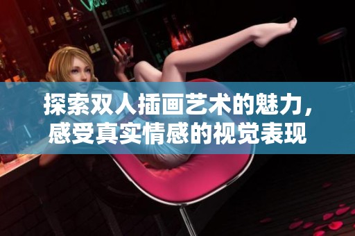 探索双人插画艺术的魅力，感受真实情感的视觉表现