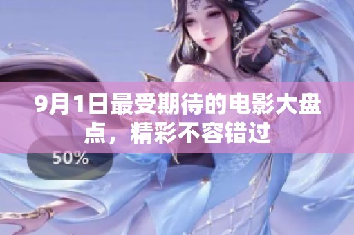 9月1日最受期待的电影大盘点，精彩不容错过