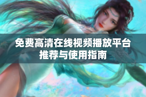 免费高清在线视频播放平台推荐与使用指南