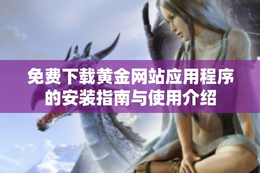 免费下载黄金网站应用程序的安装指南与使用介绍