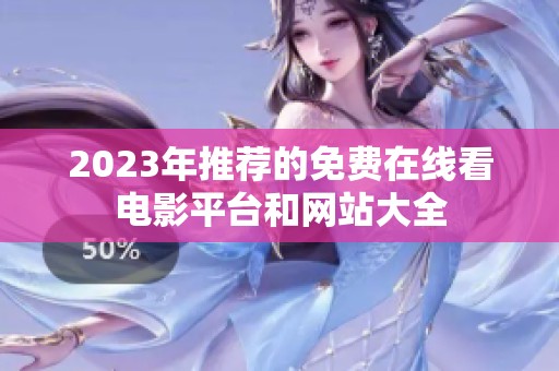 2023年推荐的免费在线看电影平台和网站大全