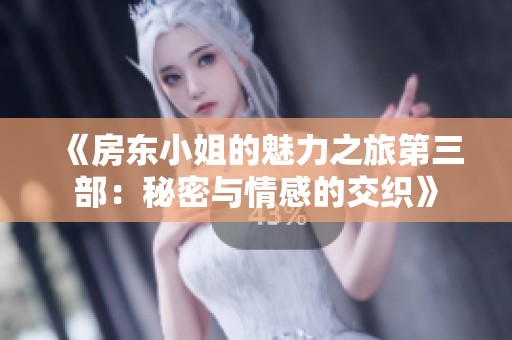 《房东小姐的魅力之旅第三部：秘密与情感的交织》