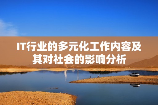 IT行业的多元化工作内容及其对社会的影响分析