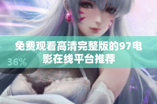 免费观看高清完整版的97电影在线平台推荐