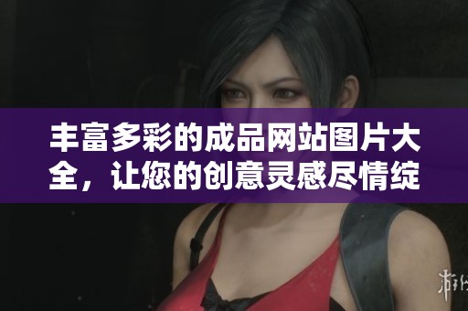 丰富多彩的成品网站图片大全，让您的创意灵感尽情绽放