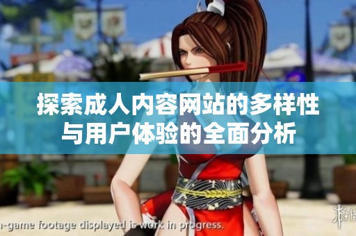 探索成人内容网站的多样性与用户体验的全面分析