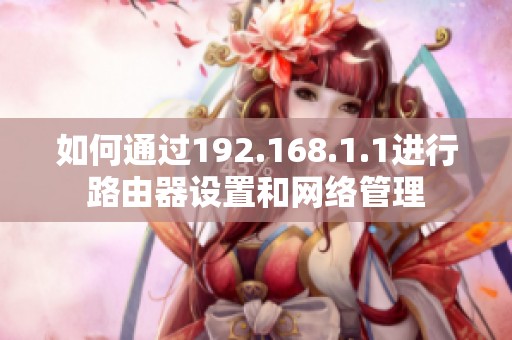 如何通过192.168.1.1进行路由器设置和网络管理