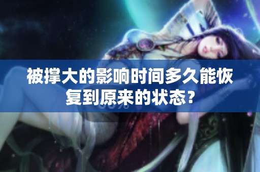 被撑大的影响时间多久能恢复到原来的状态？