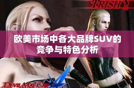 欧美市场中各大品牌SUV的竞争与特色分析
