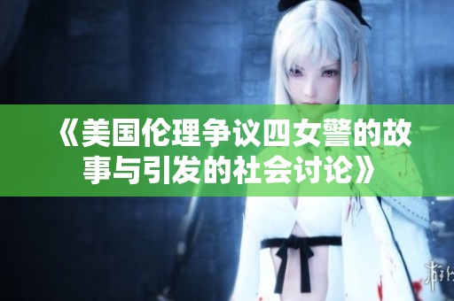 《美国伦理争议四女警的故事与引发的社会讨论》