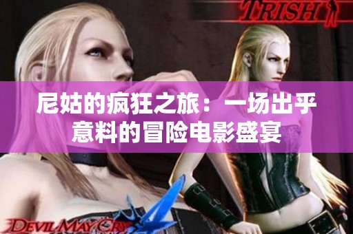 尼姑的疯狂之旅：一场出乎意料的冒险电影盛宴