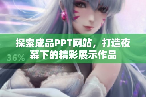 探索成品PPT网站，打造夜幕下的精彩展示作品