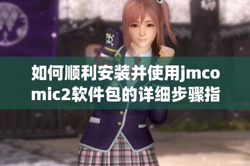 如何顺利安装并使用jmcomic2软件包的详细步骤指南