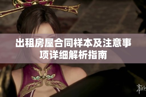 出租房屋合同样本及注意事项详细解析指南