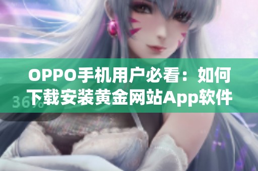 OPPO手机用户必看：如何下载安装黄金网站App软件详解指南