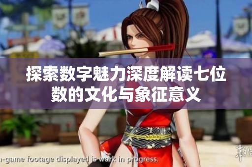 探索数字魅力深度解读七位数的文化与象征意义