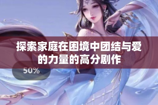 探索家庭在困境中团结与爱的力量的高分剧作