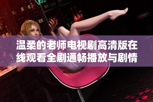 温柔的老师电视剧高清版在线观看全剧通畅播放与剧情介绍