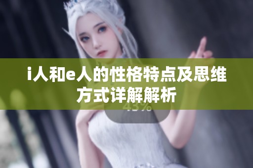 i人和e人的性格特点及思维方式详解解析