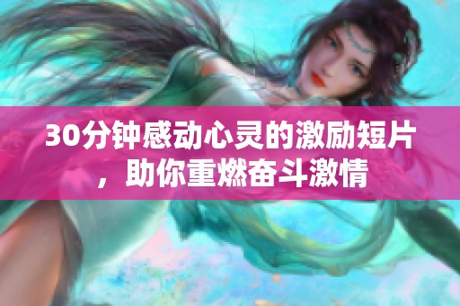 30分钟感动心灵的激励短片，助你重燃奋斗激情