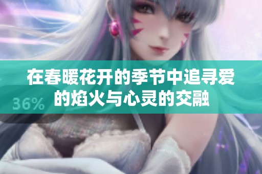 在春暖花开的季节中追寻爱的焰火与心灵的交融