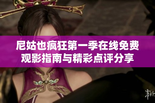 尼姑也疯狂第一季在线免费观影指南与精彩点评分享