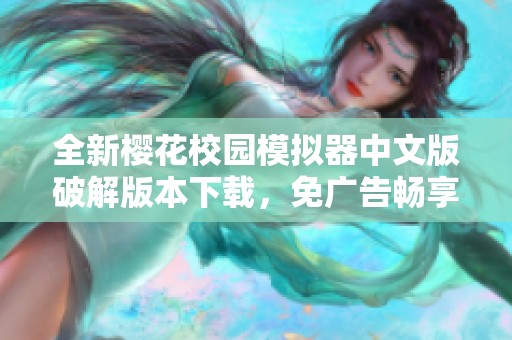 全新樱花校园模拟器中文版破解版本下载，免广告畅享游戏乐趣