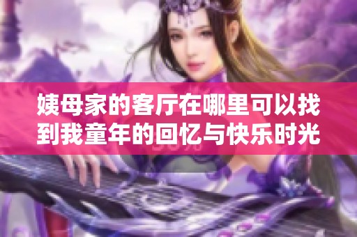 姨母家的客厅在哪里可以找到我童年的回忆与快乐时光